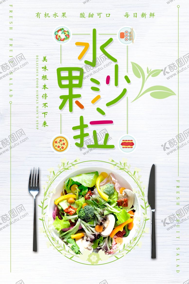 编号：54418606290814376847【酷图网】源文件下载-水果沙拉海报