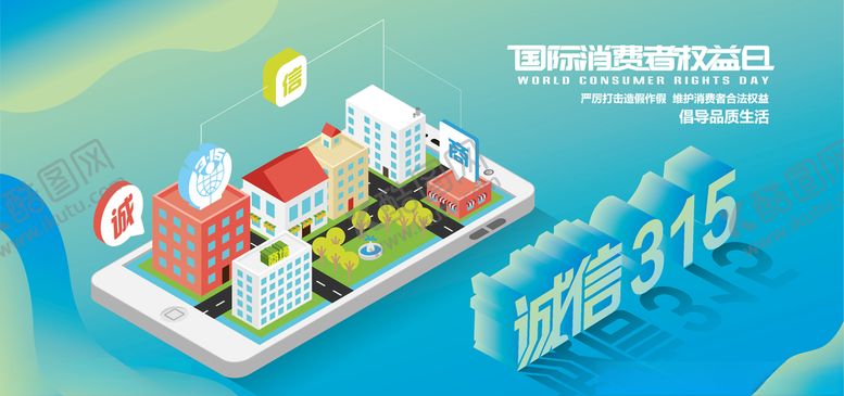 编号：66390509120101558050【酷图网】源文件下载-315消费者权益公益海报