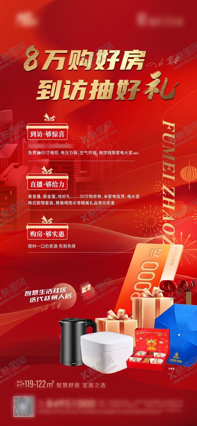 编号：37777101072006557709【酷图网】源文件下载-地产到访有礼活动海报