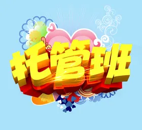 托管班