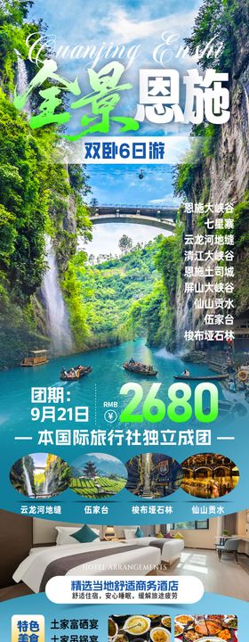 全景恩施旅游海报