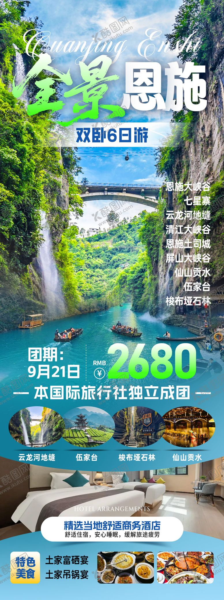 编号：92180911191944495906【酷图网】源文件下载-全景恩施旅游海报