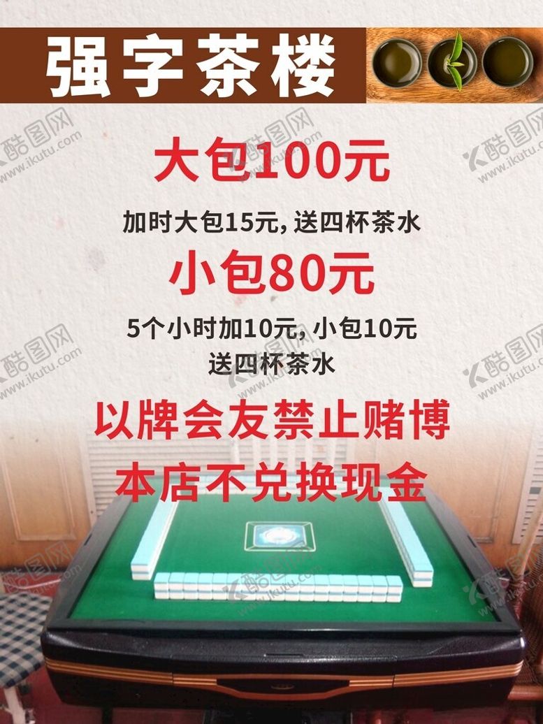 编号：50133302170207021766【酷图网】源文件下载-茶楼海报