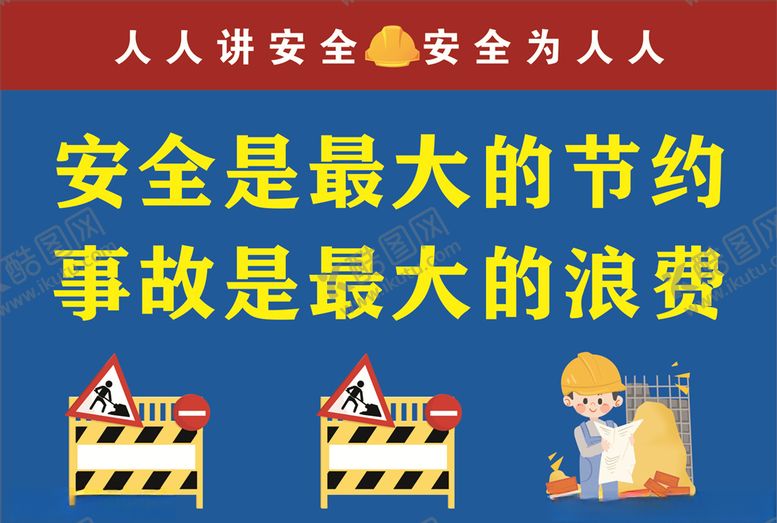编号：40842510090938335502【酷图网】源文件下载-安全生产标语