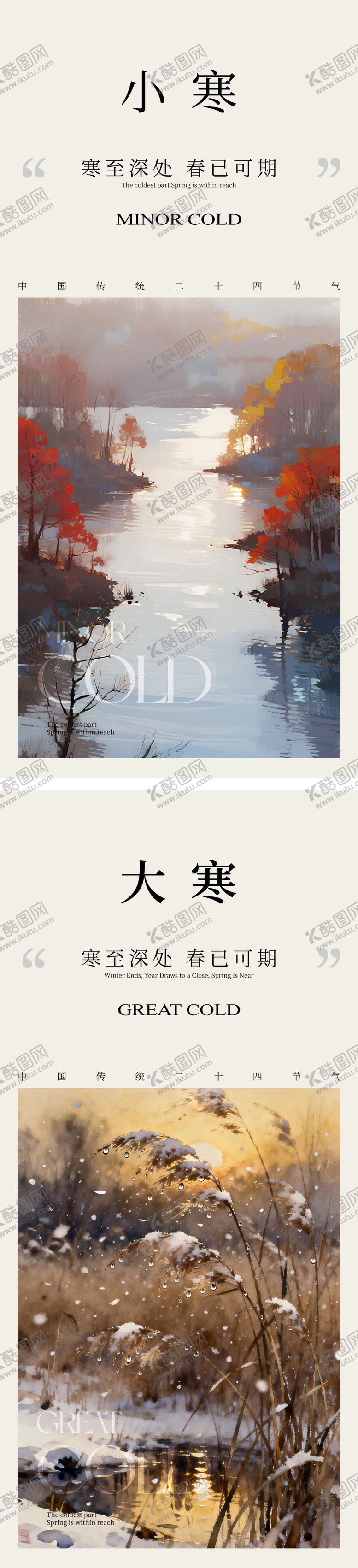 编号：91397701041131369125【酷图网】源文件下载-大寒小寒节气海报