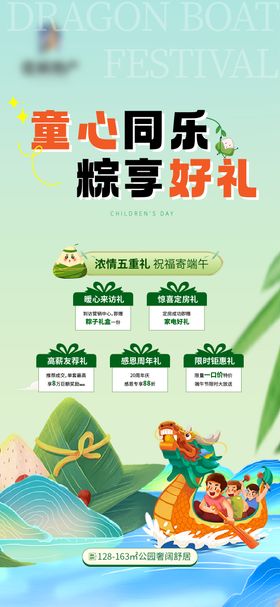 地产儿童节端午暖场活动五重礼海报