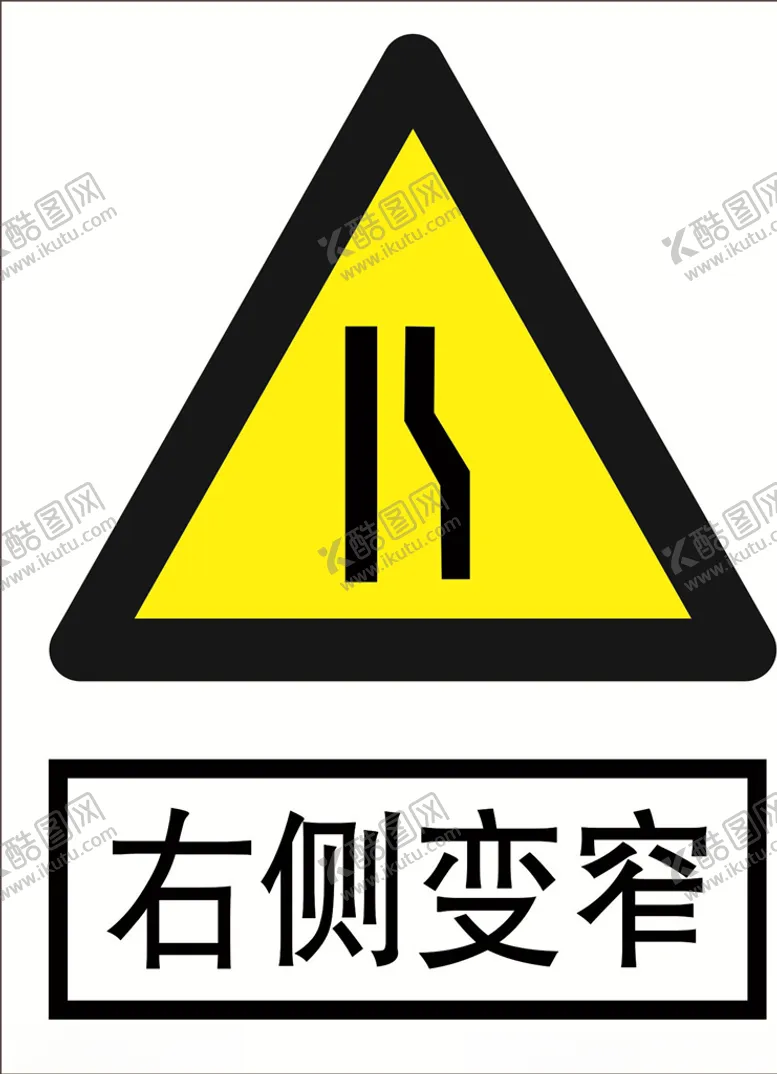编号：67868204192203275495【酷图网】源文件下载-或侧变窄道路交通标志