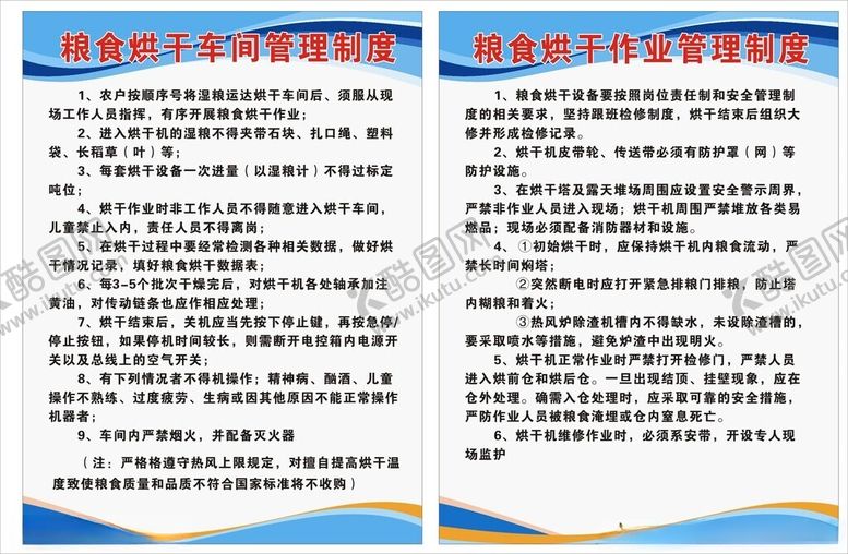 编号：23426002200744116734【酷图网】源文件下载-粮食烘干车间管理制度