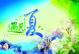 奇趣悦夏遇见未来乐高活动海报