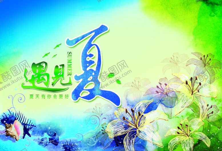 编号：52252709141541413629【酷图网】源文件下载-遇见夏