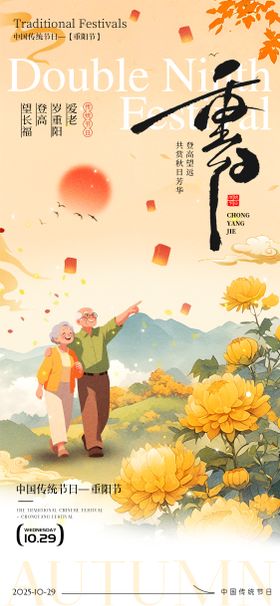 重阳节节日海报