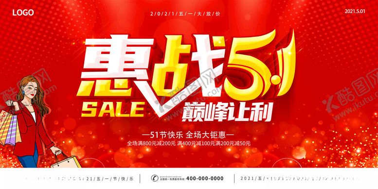 编号：94612309230829276795【酷图网】源文件下载-51促销海报