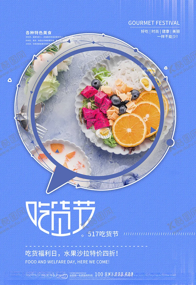 编号：99985306190436491123【酷图网】源文件下载-517吃货节水果沙拉蓝色简约海