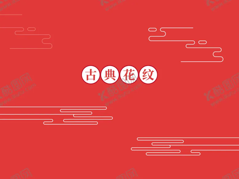 编号：37095609150845523645【酷图网】源文件下载-古典边框