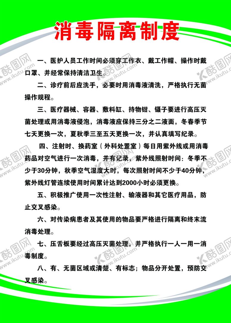 编号：13313502172320037685【酷图网】源文件下载-卫生室制度消毒隔离