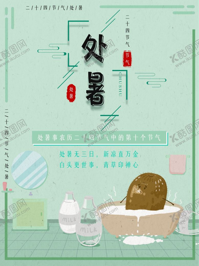 编号：10063009210416109622【酷图网】源文件下载-处暑海报处暑素材节气海报