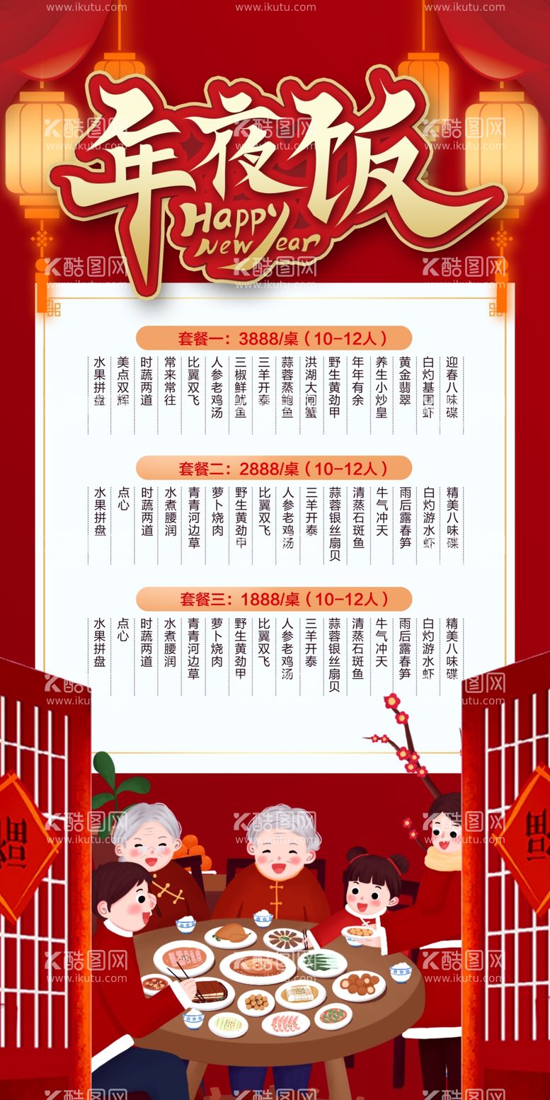 编号：34315112210908393711【酷图网】源文件下载-年夜饭