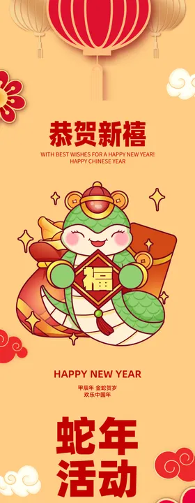 2025春节新年蛇年商场展架