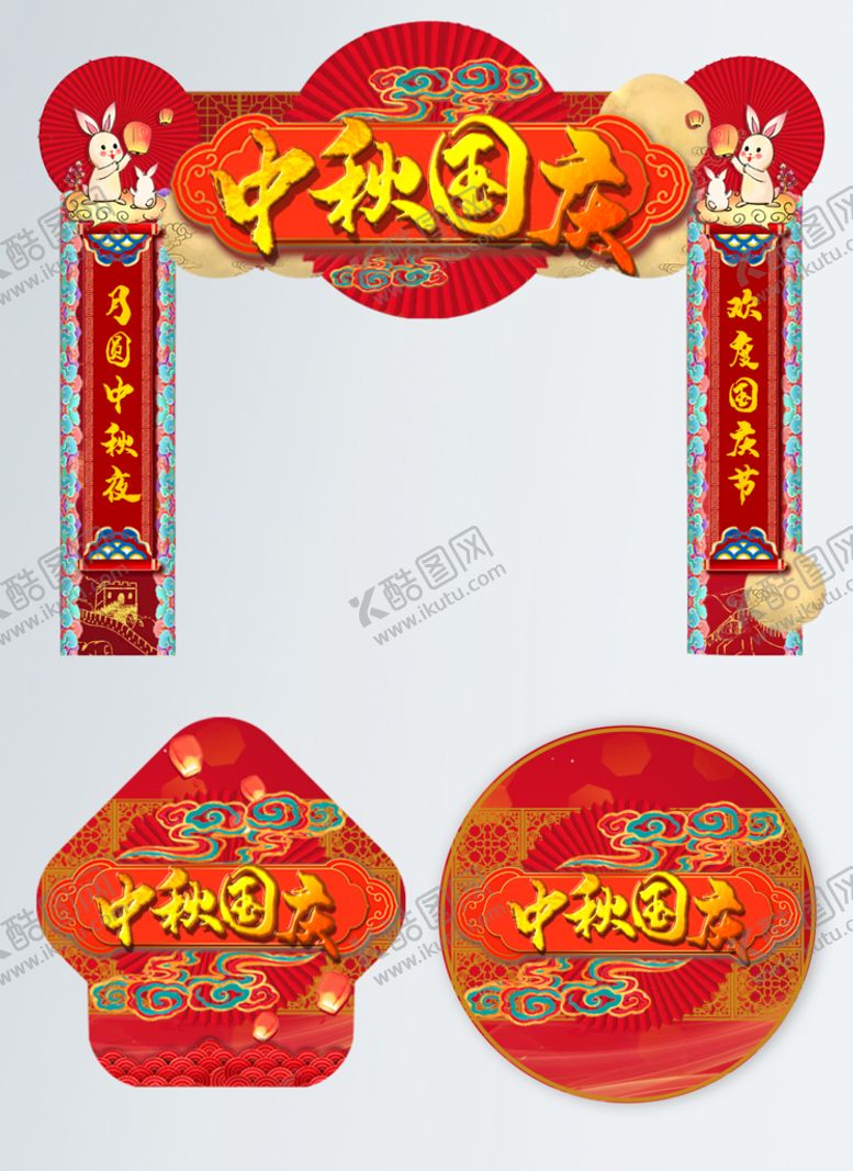 编号：91356409230349308960【酷图网】源文件下载-中秋国庆拱门