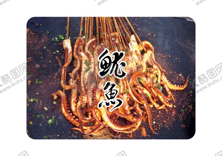编号：42905609222024550239【酷图网】源文件下载-烤鱿鱼