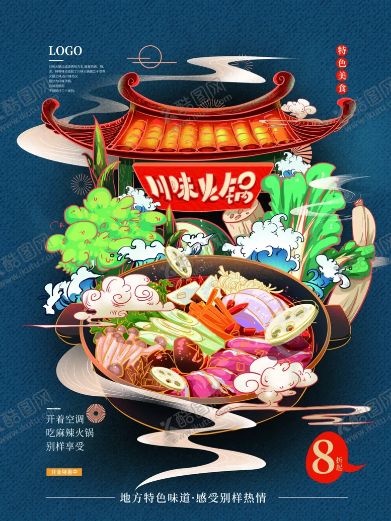 编号：50578205131021354999【酷图网】源文件下载-火锅海报