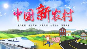新农村建设