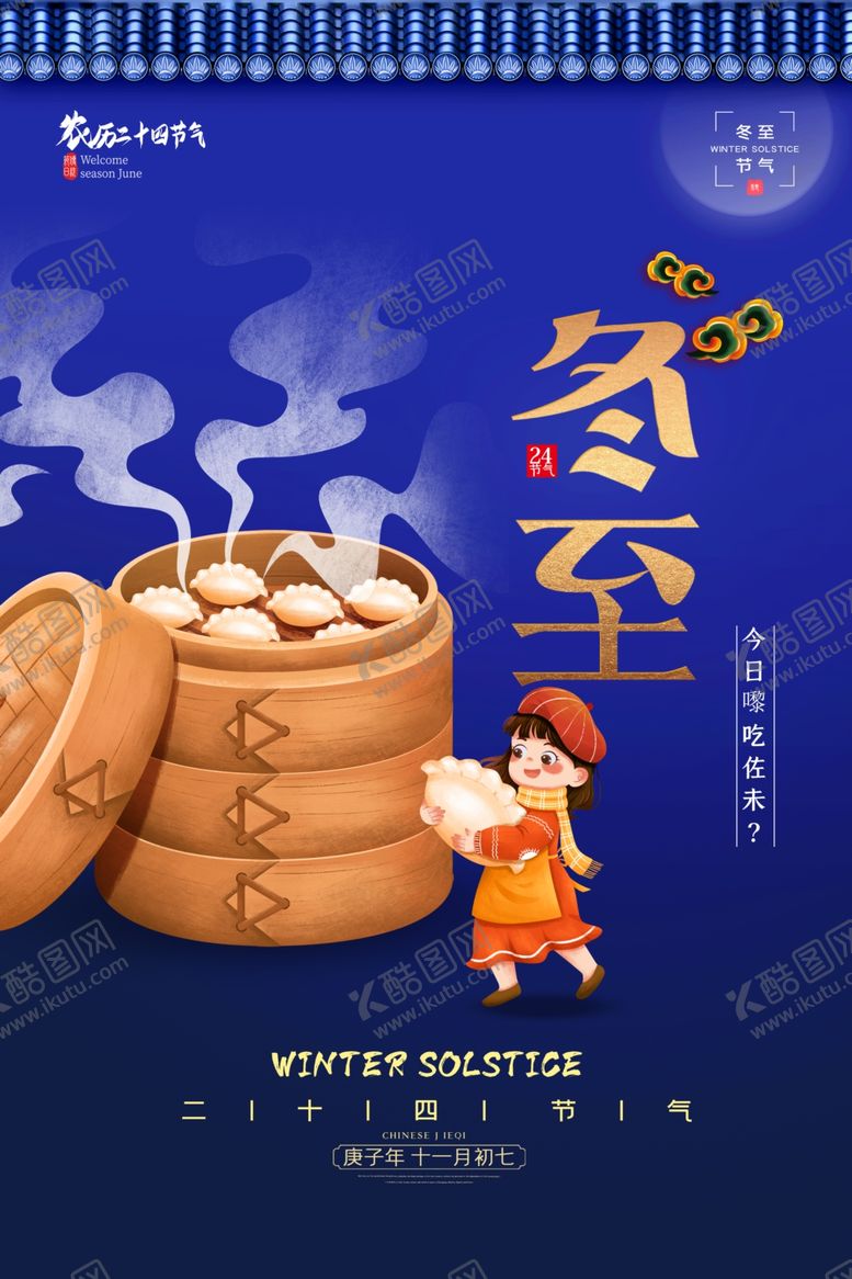 编号：35033805161512286882【酷图网】源文件下载-冬至