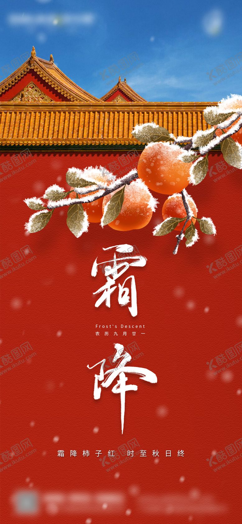 编号：42634012041308417358【酷图网】源文件下载-霜降节气海报