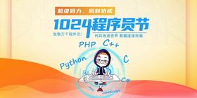 1024程序员节宣传海报