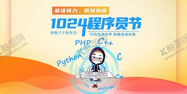 编号：75669411142326551355【酷图网】源文件下载-1024程序员节宣传海报
