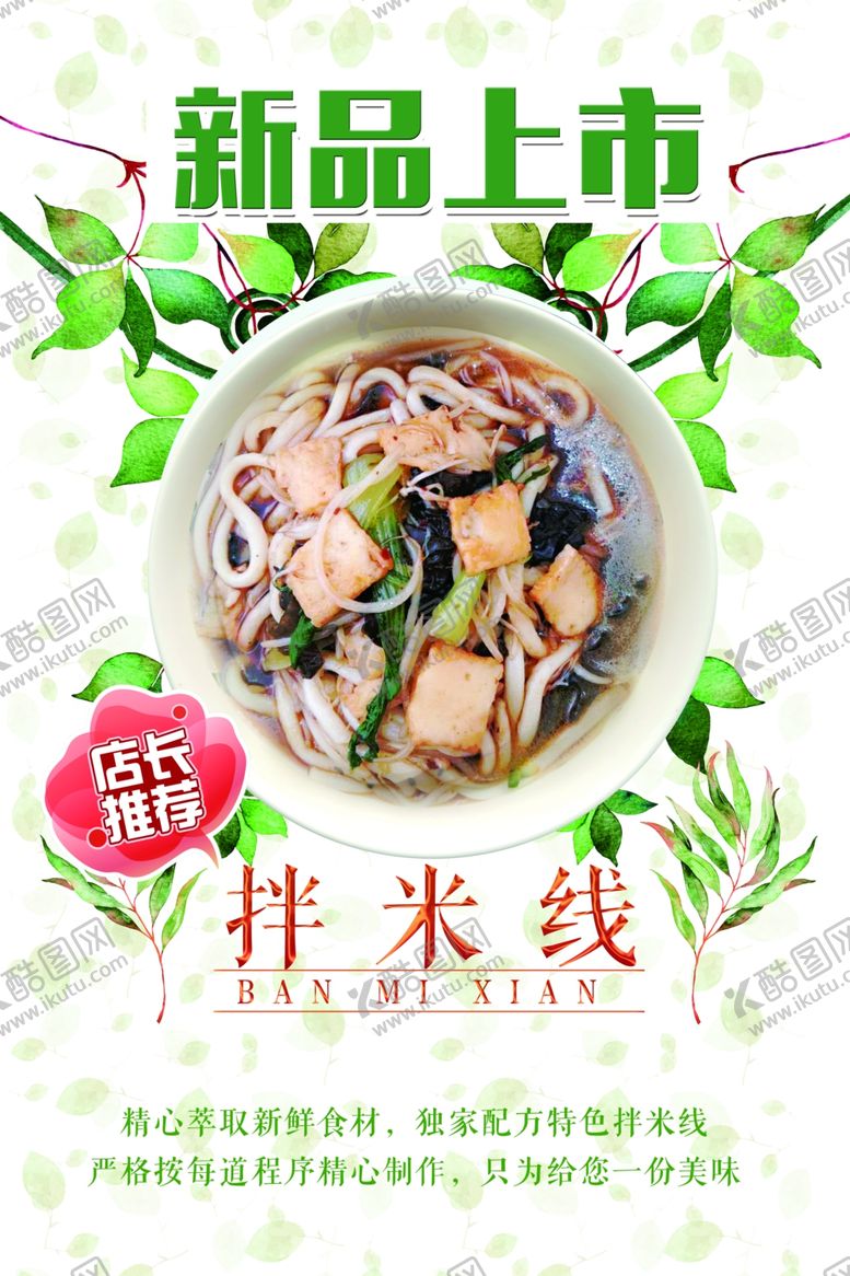 编号：16383110040848265610【酷图网】源文件下载-拌米线新品上市海报