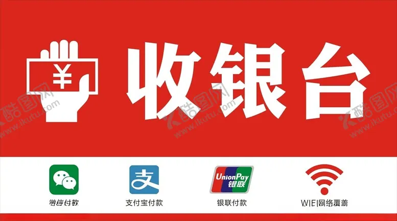 编号：51569802032204267536【酷图网】源文件下载-收银台