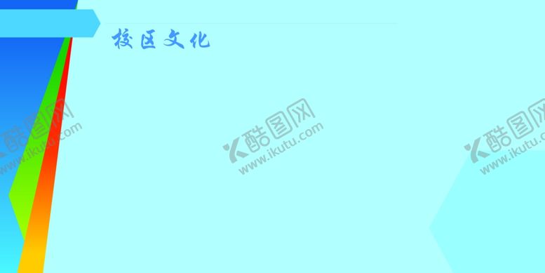 编号：99498301260717002223【酷图网】源文件下载-校区文化