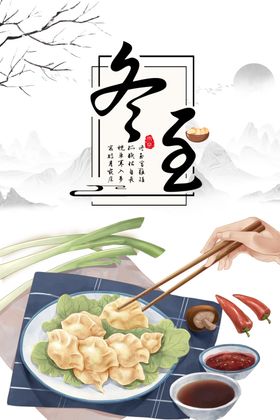 冬至海报