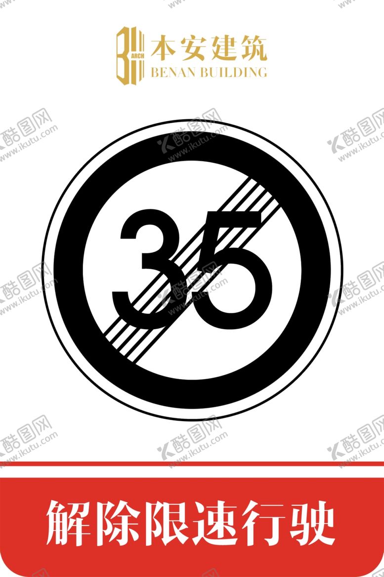 编号：89260509262213236749【酷图网】源文件下载-解除限速行使35公里交通标识