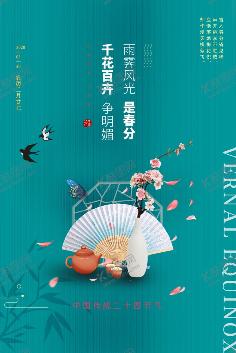 编号：82627310022014242383【酷图网】源文件下载-春分传统国风古风复古节气海报