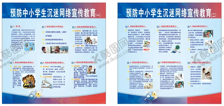编号：70199902122127512893【酷图网】源文件下载-预防中小学生沉迷网络宣传教育