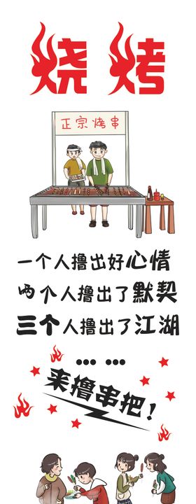 烧烤
