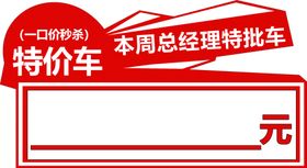 特价车