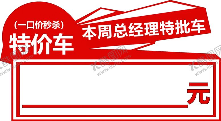 编号：16048007020822229269【酷图网】源文件下载-特价车