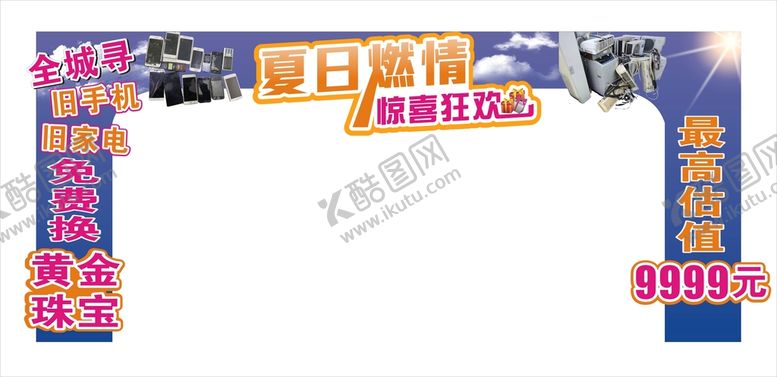 编号：58223810201010274295【酷图网】源文件下载-夏日燃情KT板门头造型
