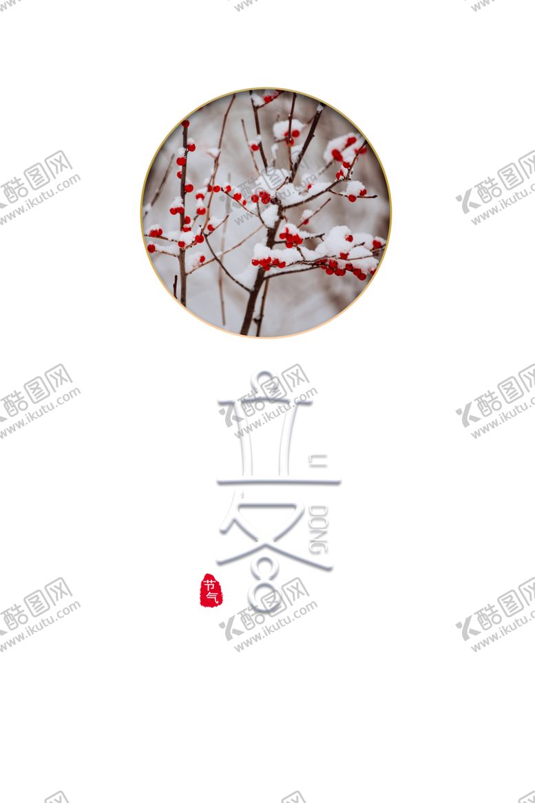 编号：31398205061427586747【酷图网】源文件下载-立冬字体