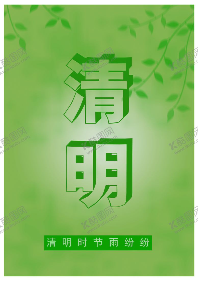 编号：71984209291202514107【酷图网】源文件下载-清明节海报