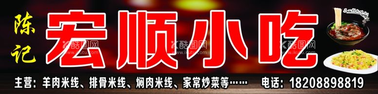 编号：29227211290017247974【酷图网】源文件下载-宏顺小吃