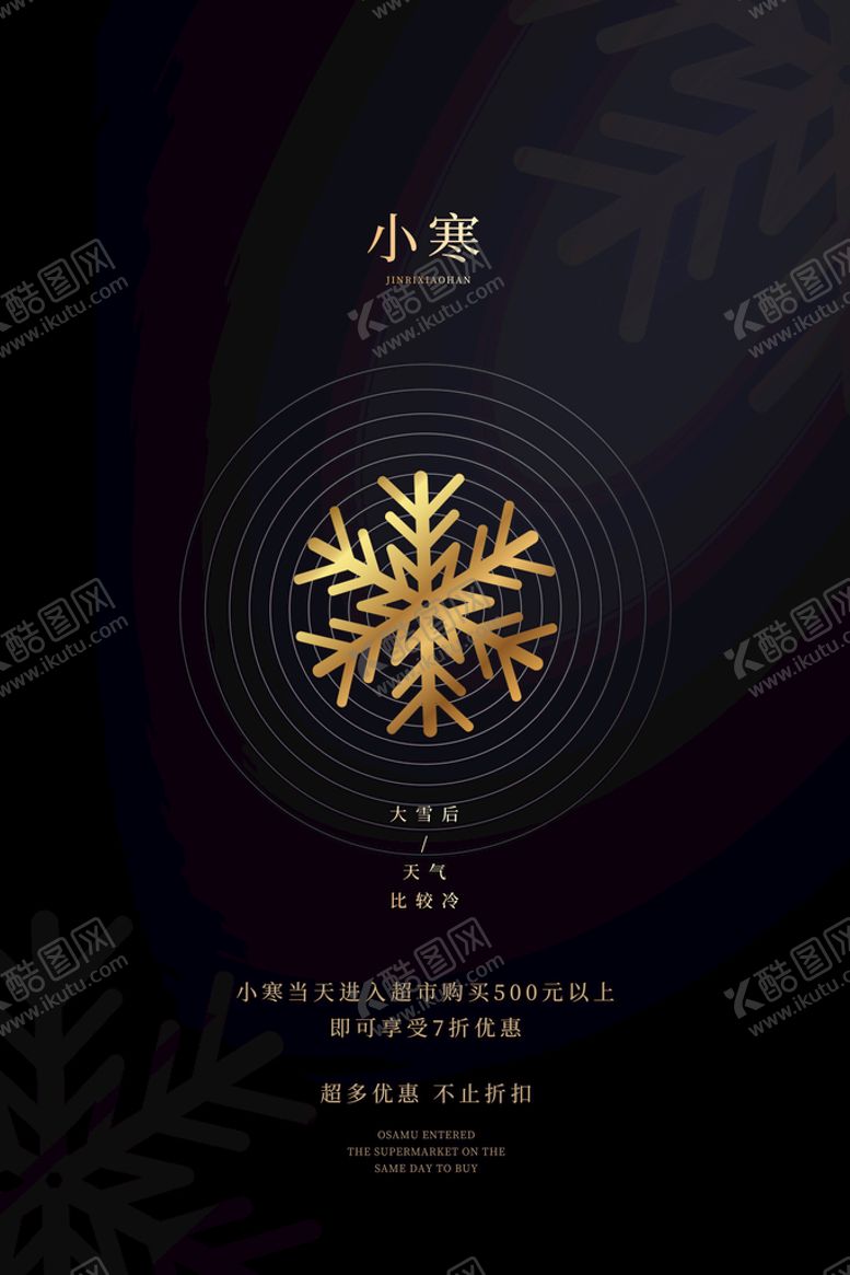 编号：94567809270322020417【酷图网】源文件下载-小寒海报