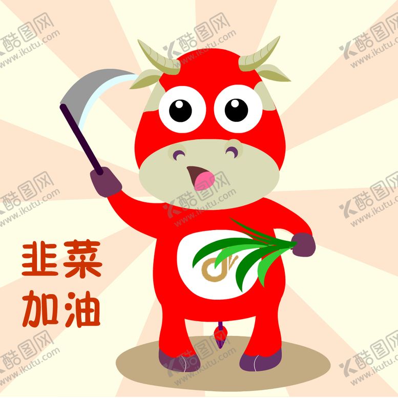 编号：46507701250935056140【酷图网】源文件下载-动联文化吉祥物牛牛表情包