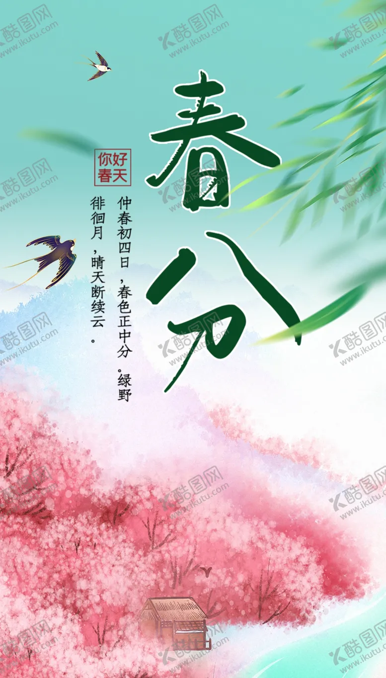 编号：68504401241017122070【酷图网】源文件下载-春分