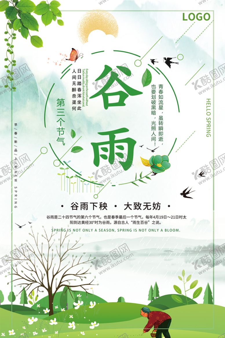 编号：23460809120005278091【酷图网】源文件下载-谷雨