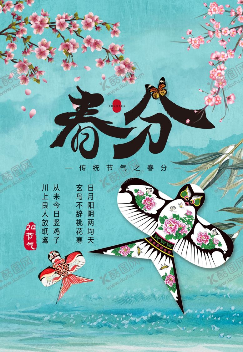 编号：34292003141820139684【酷图网】源文件下载-春分