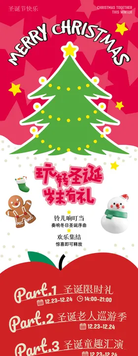玩转圣诞岁末有礼长图